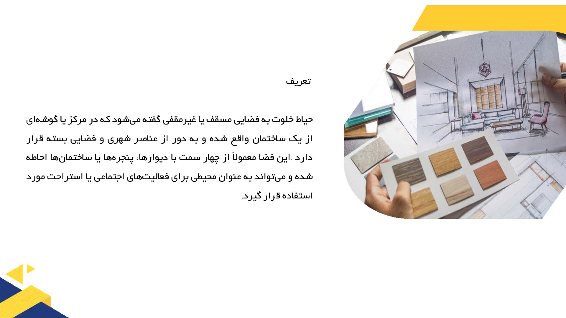 پاورپوینت در مورد نقش حیاط خلوت در پلان  